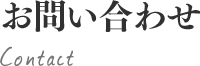 お問い合わせ